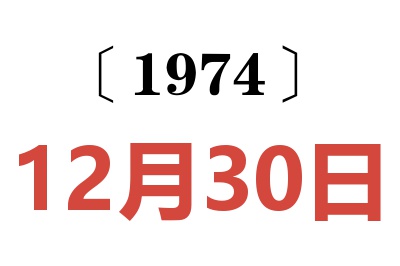 1974年12月30日老黄历查询