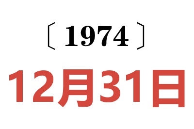 1974年12月31日老黄历查询