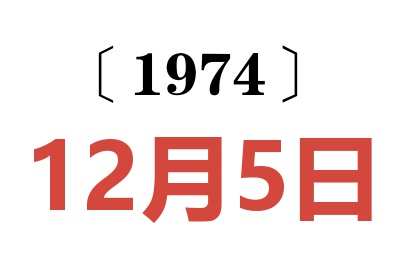 1974年12月5日老黄历查询