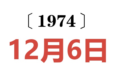 1974年12月6日老黄历查询