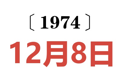 1974年12月8日老黄历查询