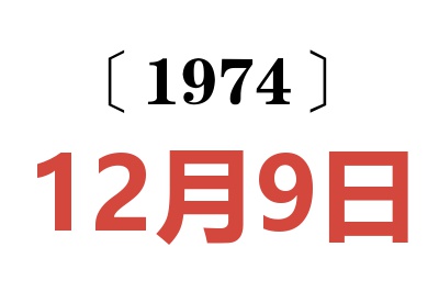 1974年12月9日老黄历查询