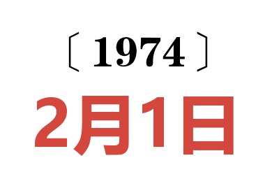 1974年2月1日老黄历查询