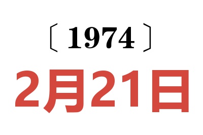 1974年2月21日老黄历查询