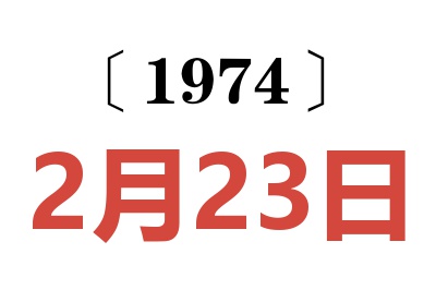 1974年2月23日老黄历查询