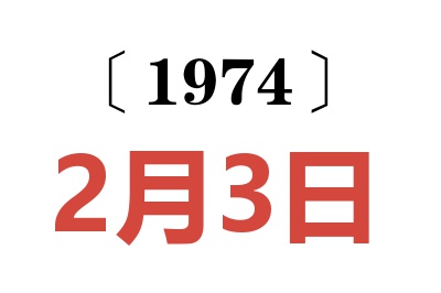 1974年2月3日老黄历查询