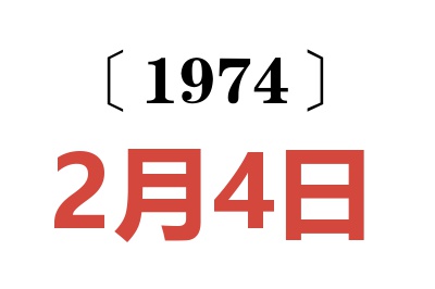 1974年2月4日老黄历查询