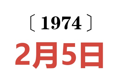 1974年2月5日老黄历查询