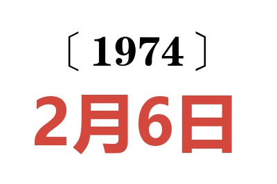 1974年2月6日老黄历查询