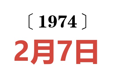 1974年2月7日老黄历查询