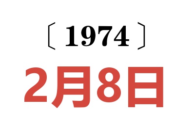 1974年2月8日老黄历查询