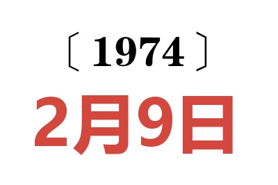 1974年2月9日老黄历查询