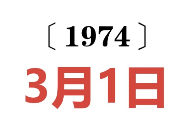 1974年3月1日老黄历查询