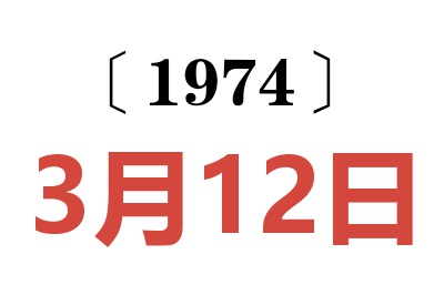 1974年3月12日老黄历查询