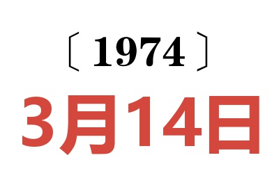 1974年3月14日老黄历查询