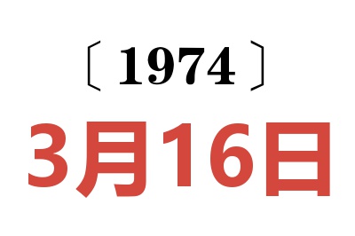 1974年3月16日老黄历查询