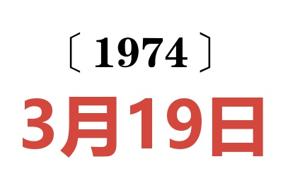 1974年3月19日老黄历查询