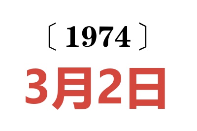 1974年3月2日老黄历查询