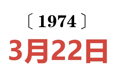 1974年3月22日老黄历查询