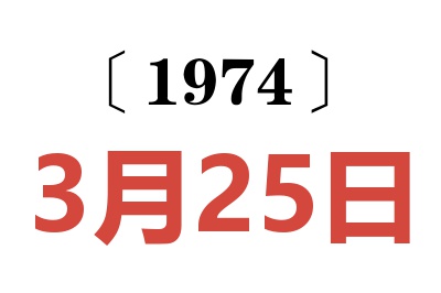 1974年3月25日老黄历查询