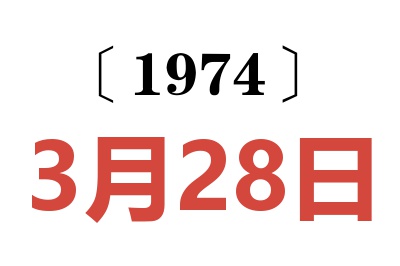 1974年3月28日老黄历查询