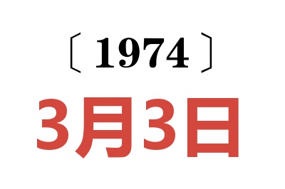 1974年3月3日老黄历查询