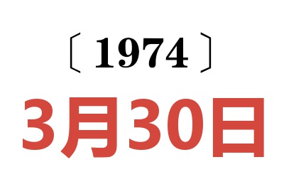 1974年3月30日老黄历查询