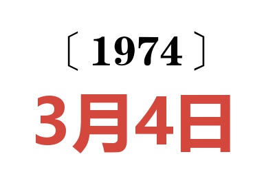 1974年3月4日老黄历查询