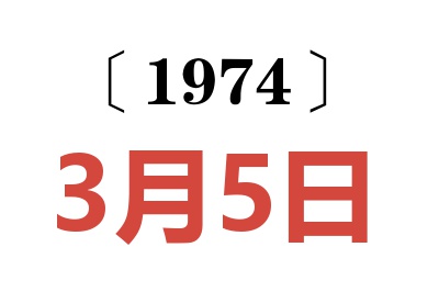 1974年3月5日老黄历查询