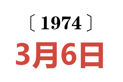 1974年3月6日老黄历查询