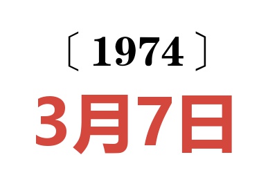 1974年3月7日老黄历查询