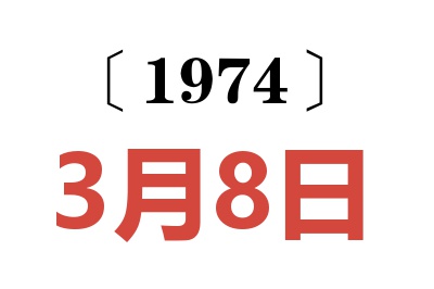 1974年3月8日老黄历查询