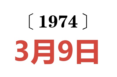 1974年3月9日老黄历查询