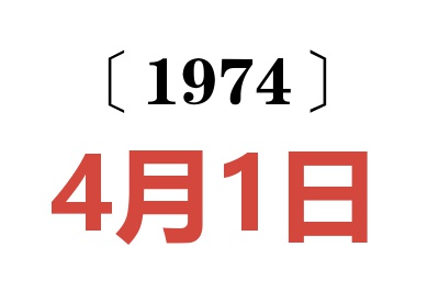 1974年4月1日老黄历查询