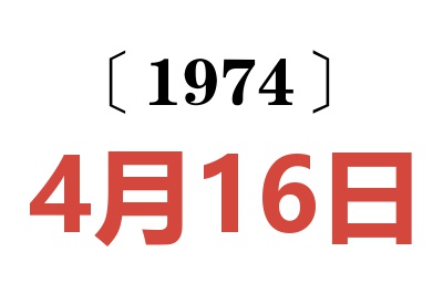 1974年4月16日老黄历查询