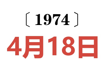 1974年4月18日老黄历查询