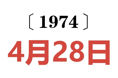 1974年4月28日老黄历查询