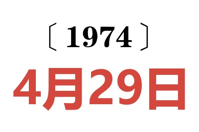 1974年4月29日老黄历查询