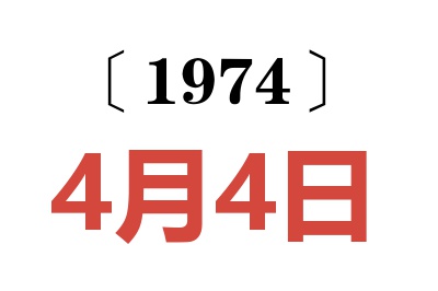 1974年4月4日老黄历查询