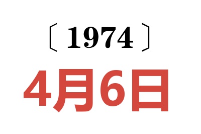 1974年4月6日老黄历查询