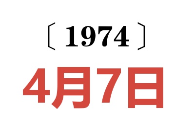 1974年4月7日老黄历查询