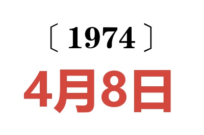 1974年4月8日老黄历查询