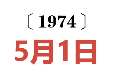 1974年5月1日老黄历查询