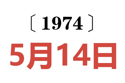 1974年5月14日老黄历查询