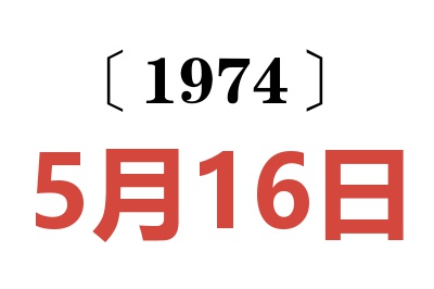 1974年5月16日老黄历查询