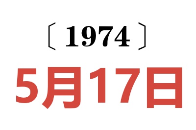 1974年5月17日老黄历查询