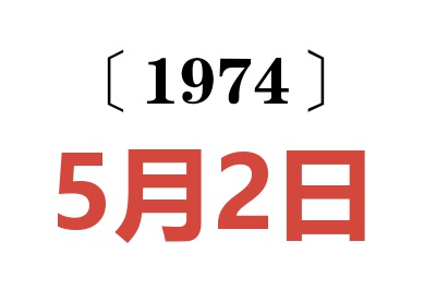 1974年5月2日老黄历查询