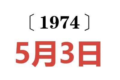 1974年5月3日老黄历查询