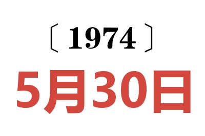 1974年5月30日老黄历查询