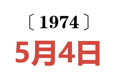 1974年5月4日老黄历查询